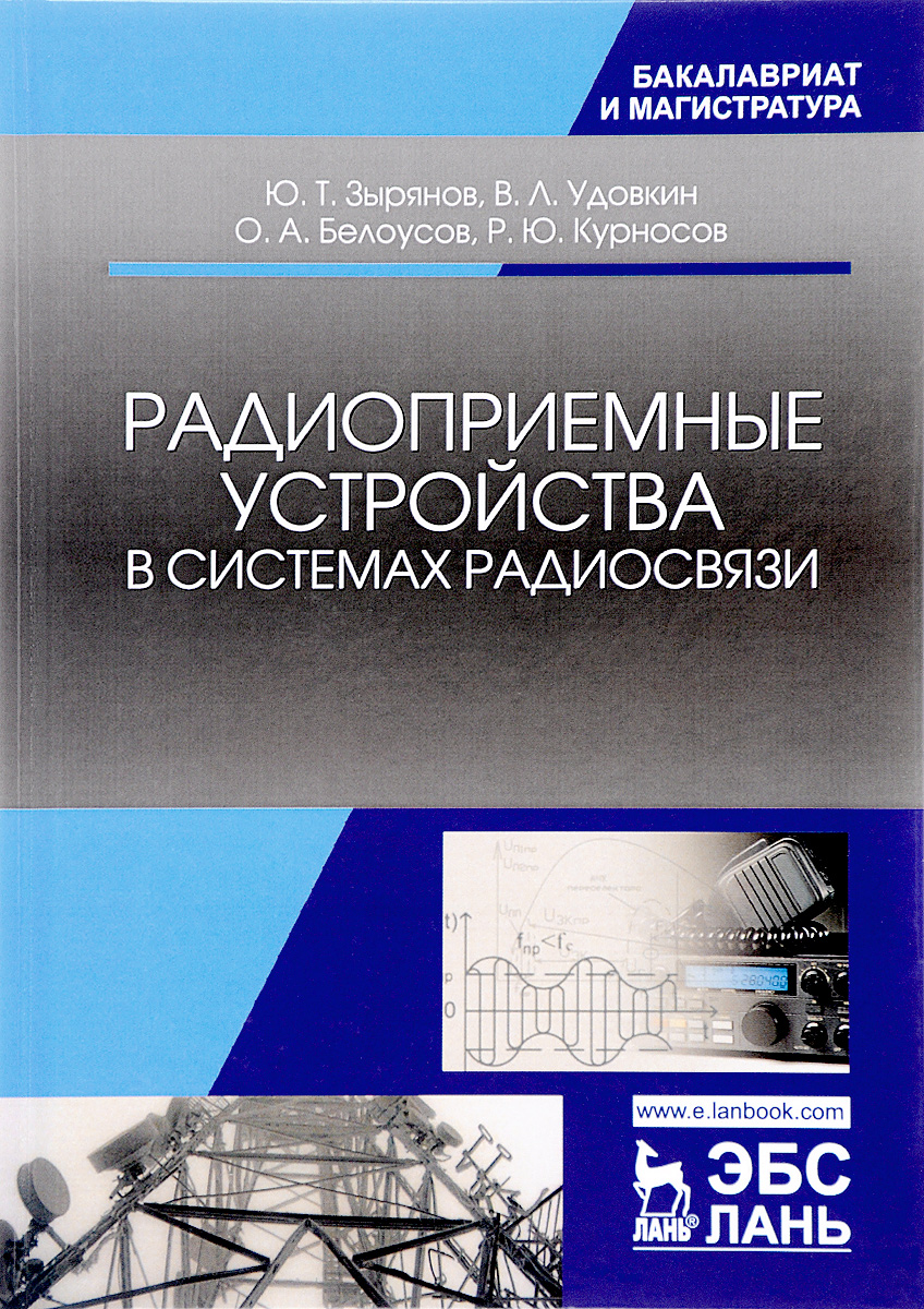 фото Радиоприемные устройства в системах радиосвязи. Учебное пособие