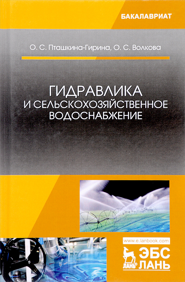О. С. Пташкина-Гирина, О. С. Волкоа Гидравлика и сельскохозяйственное водоснабжение. Учебное пособие О. С. Пташкина-Гирина, О. С. Волкоа Гидравлика и сельскохозяйственное водоснабжение. Учебное пособие