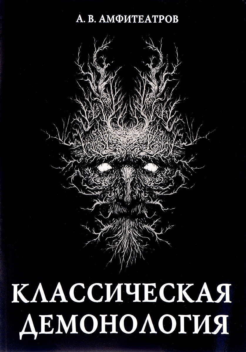 Книга "Классическая демонология" – купить книгу ISBN 978-5-521-05283-7 ...