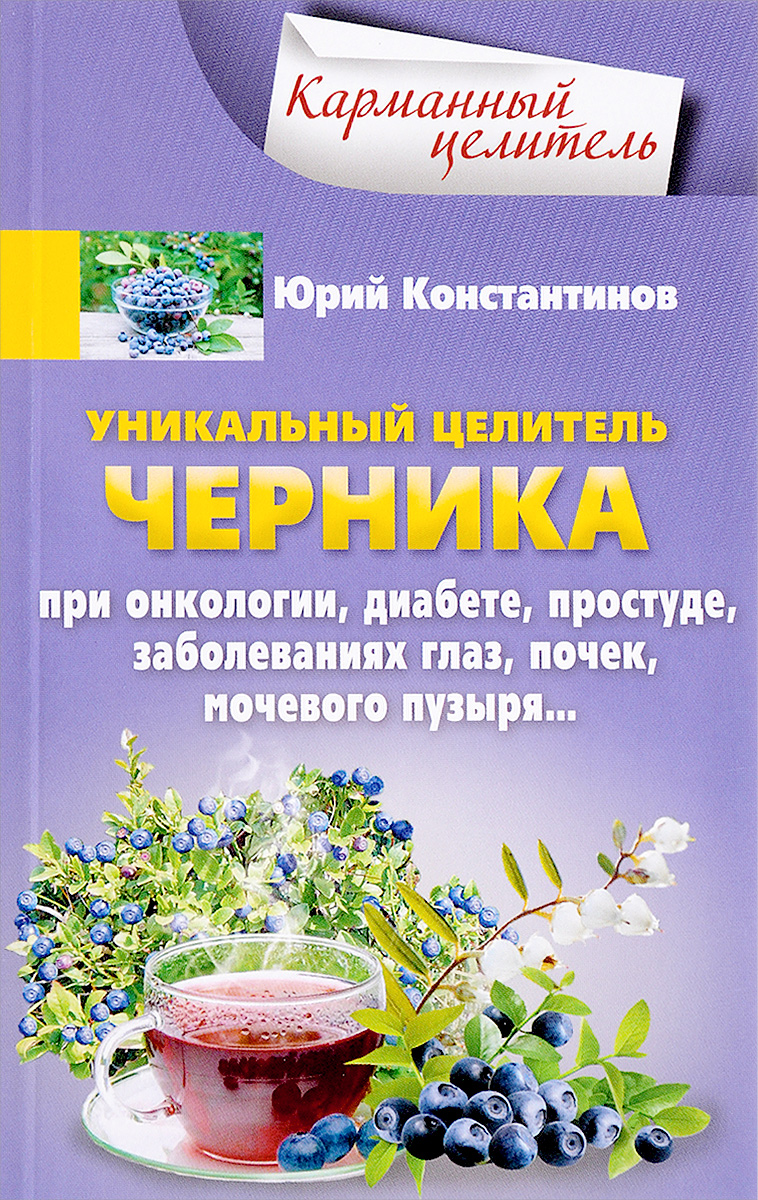 фото Уникальный целитель. Черника