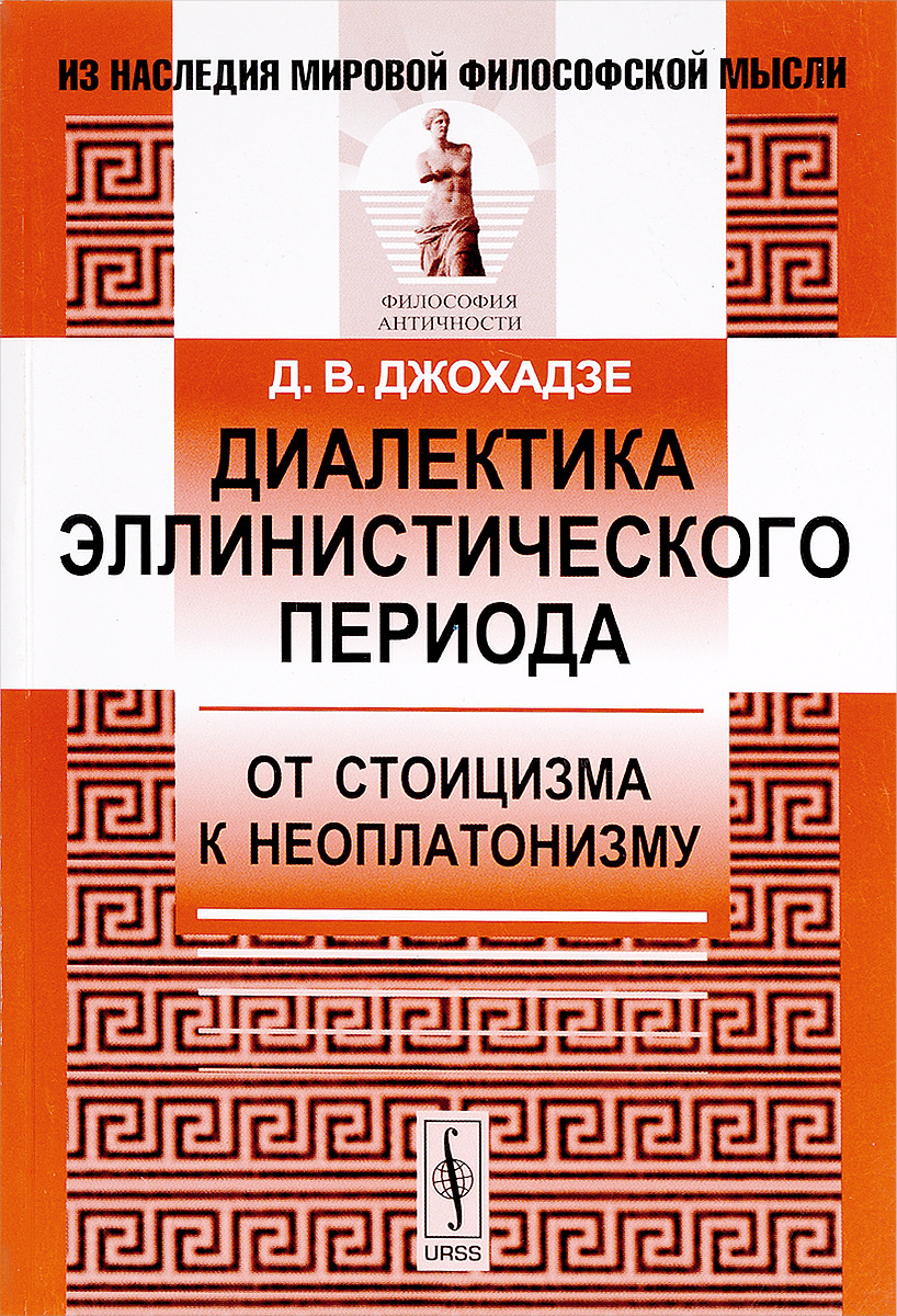 Диалектика эллинистического периода. От стоицизма к неоплатонизму