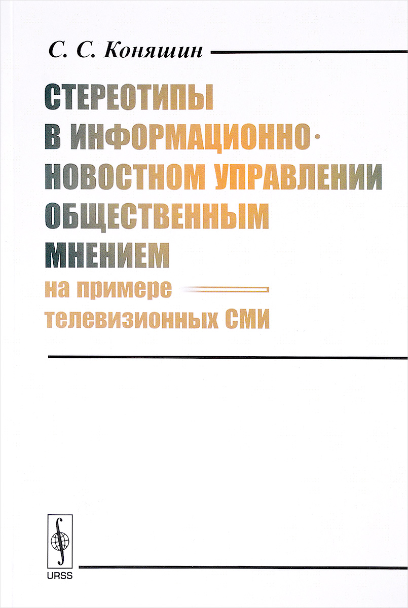 атлас стереотипов и предрассудков. книги о стереотипах. уолтер липпман общественное мнение. коновалов сергей сергеевич книги. стереотипы о россии.