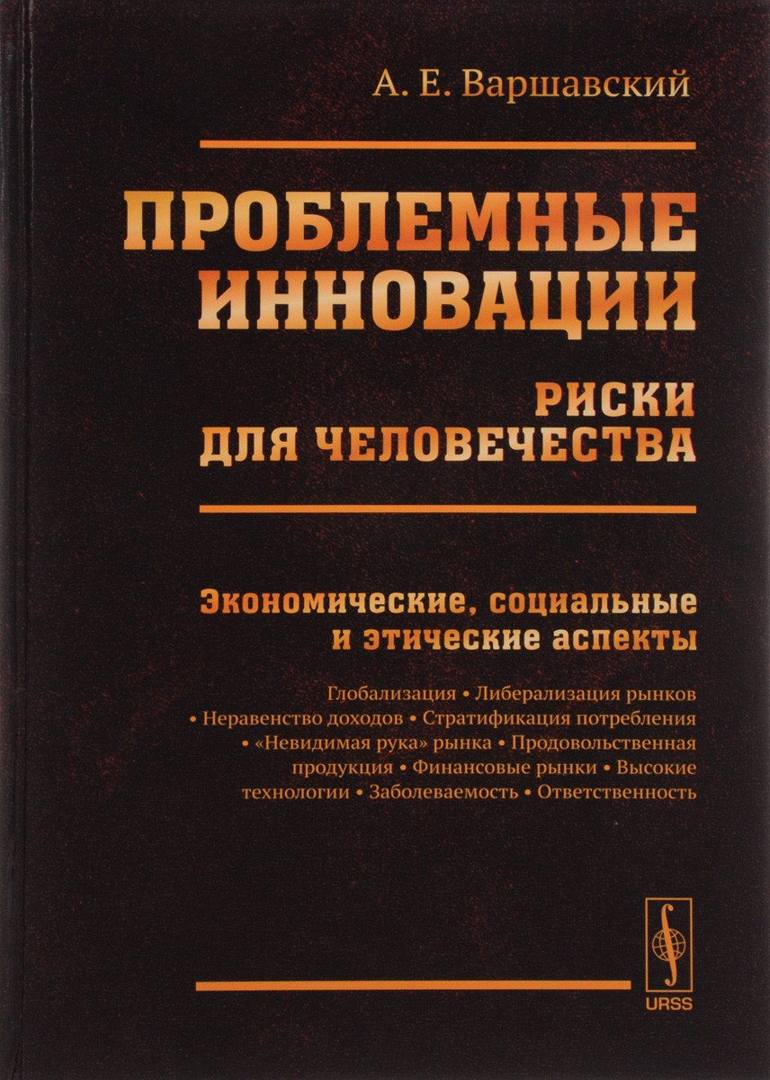 фото Проблемные инновации. Риски для человечества. Экономические, социальные и этические аспекты