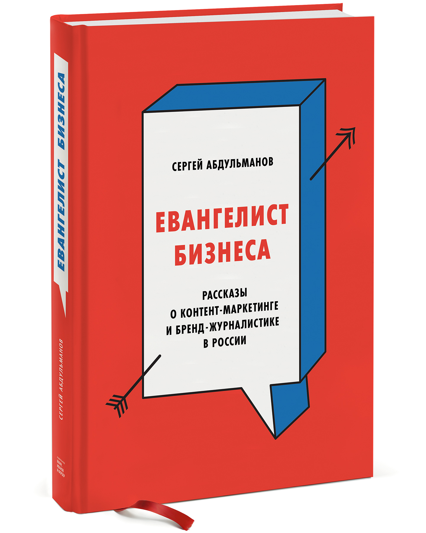 Евангелист бизнеса. Рассказы о контент-маркетинге и бренд-журналистике в  России | Абдульманов Сергей - купить с доставкой по выгодным ценам в  интернет-магазине OZON (1582208340)