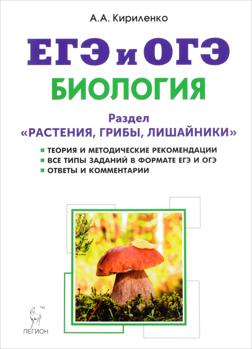 Грибы лишайники биология. Кириленко биология ЕГЭ растения грибы лишайники. ЕГЭ по биологии растения грибы лишайники Кириленко. Кириленко биология ЕГЭ растения грибы лишайники теория. Легион Кириленко ЕГЭ биология растения.