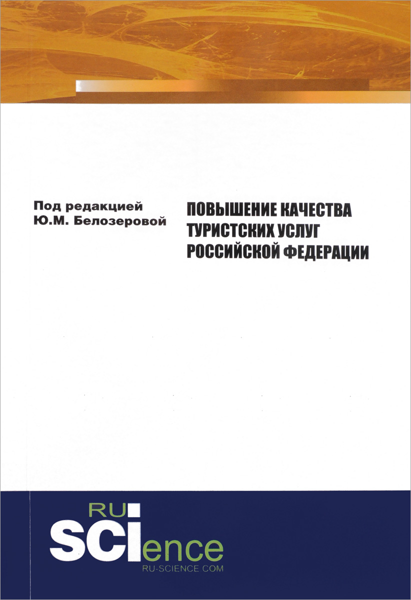 фото Повышение качества туристских услуг Российской Федерации