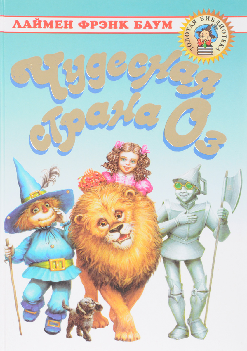 Рассказ оз. Баум ф. "волшебник страны оз". Фрэнк Баум «волшебник из страны оз». Баум л.ф. "чудесная Страна оз". Книга Страна оз Баум.