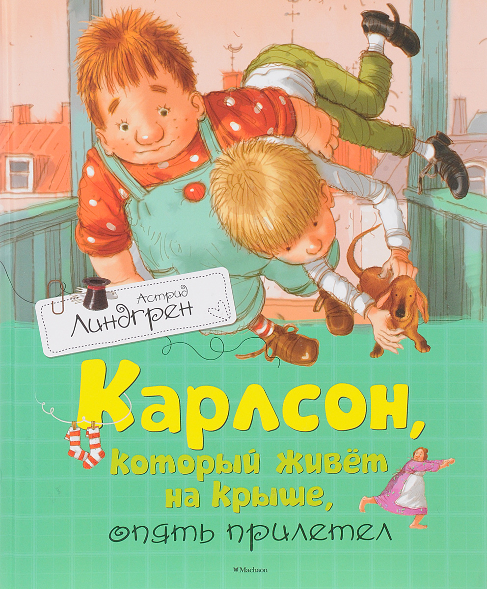 Книга "Карлсон, который живёт на крыше, опять прилетел" – купить книгу ...