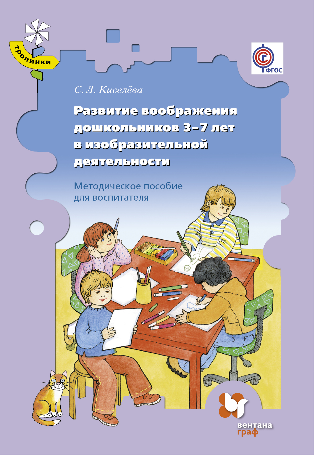 фото Развитие воображения дошкольников 3-7 лет в изобразительной деятельности. Методическое пособие