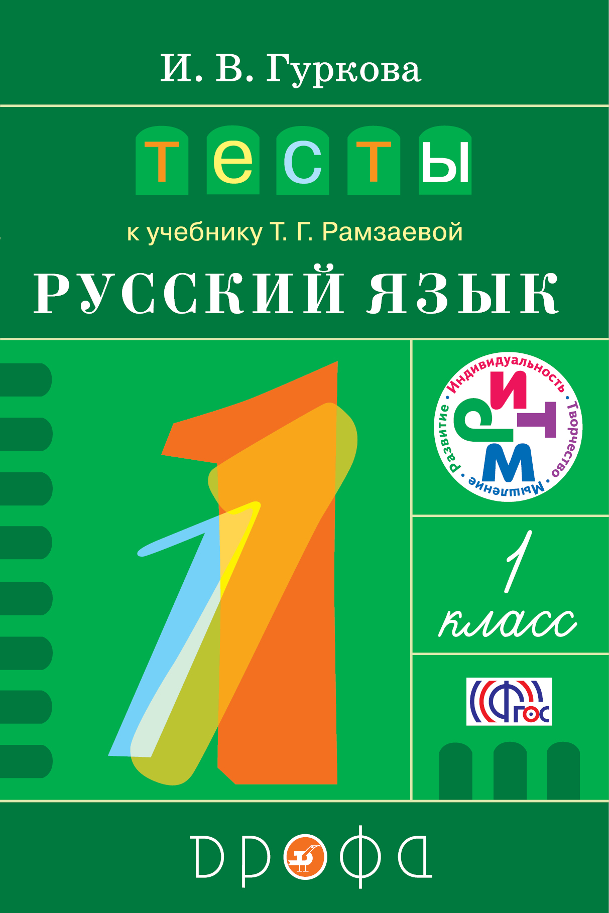 Русский язык рамзаева 1 класс презентация