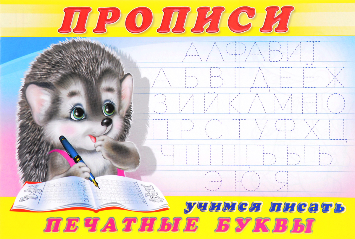 Учимся писать 5. Прописи. Учимся писать буквы. Прописи. Печатные буквы. Прописи для дошкольников буквы печатные.