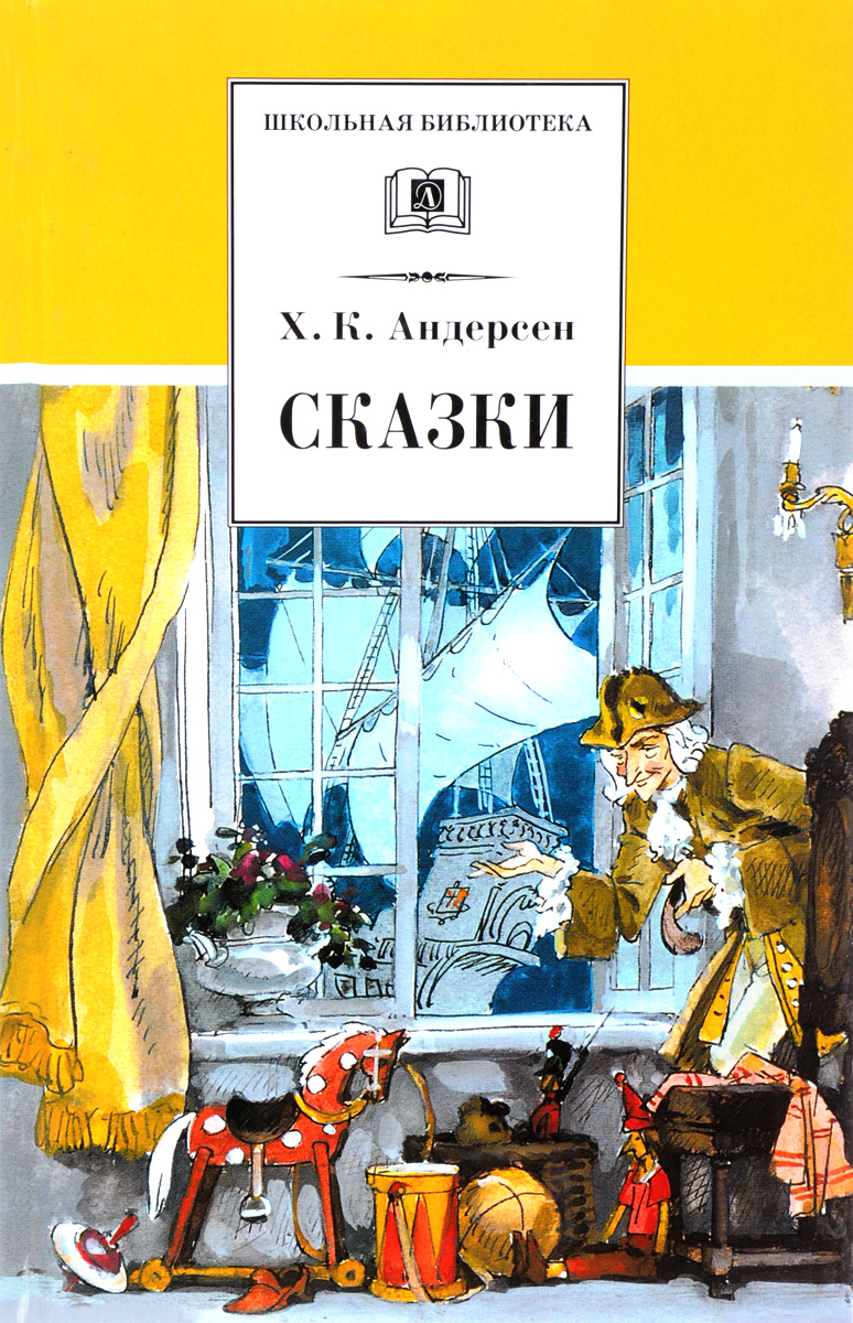 Книга "Х. К. Андерсен. Сказки" Андерсен Ганс Кристиан – купить книгу ...