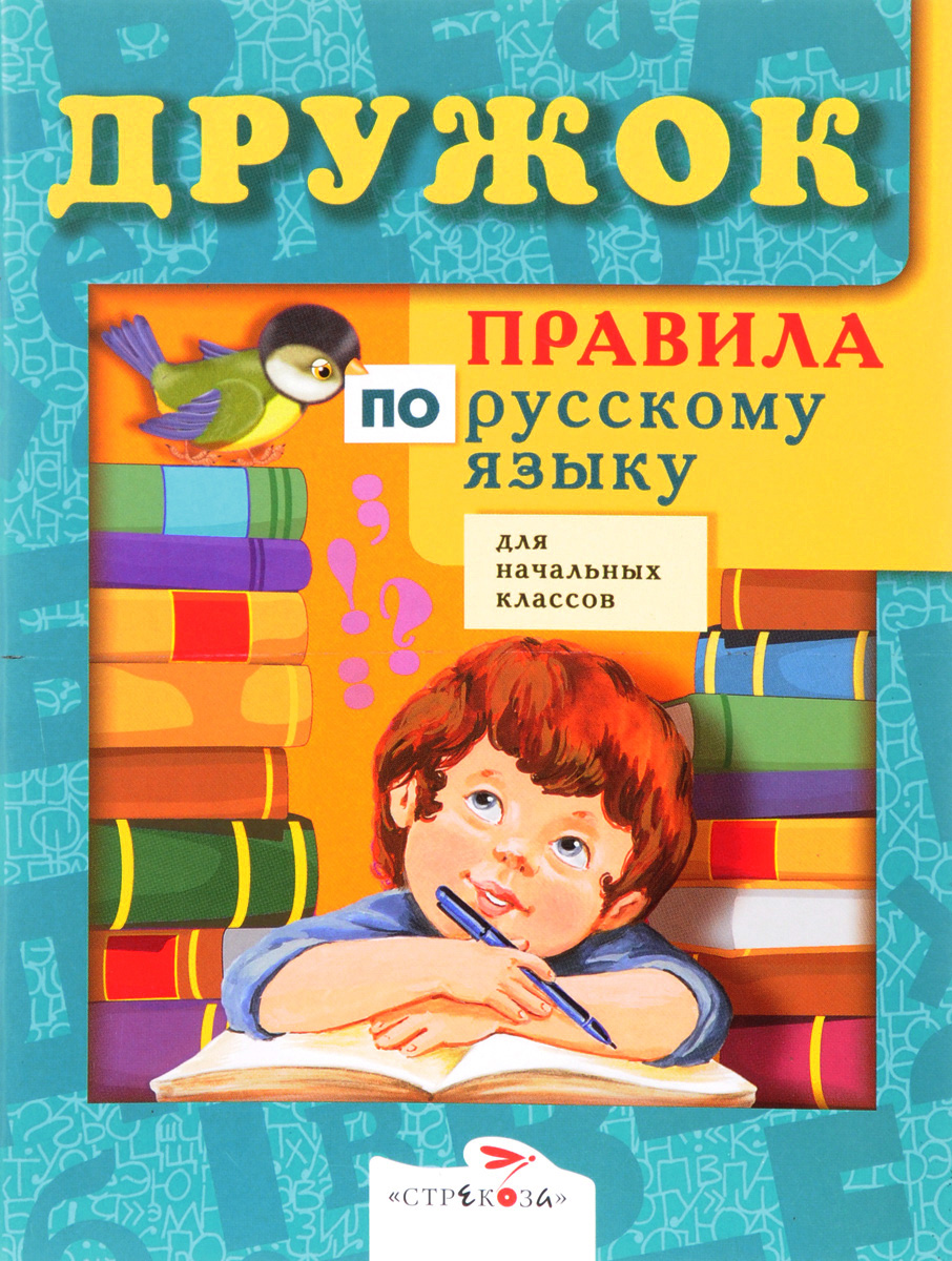 Книга "Дружок. Правила по русскому языку для начальных классов ...