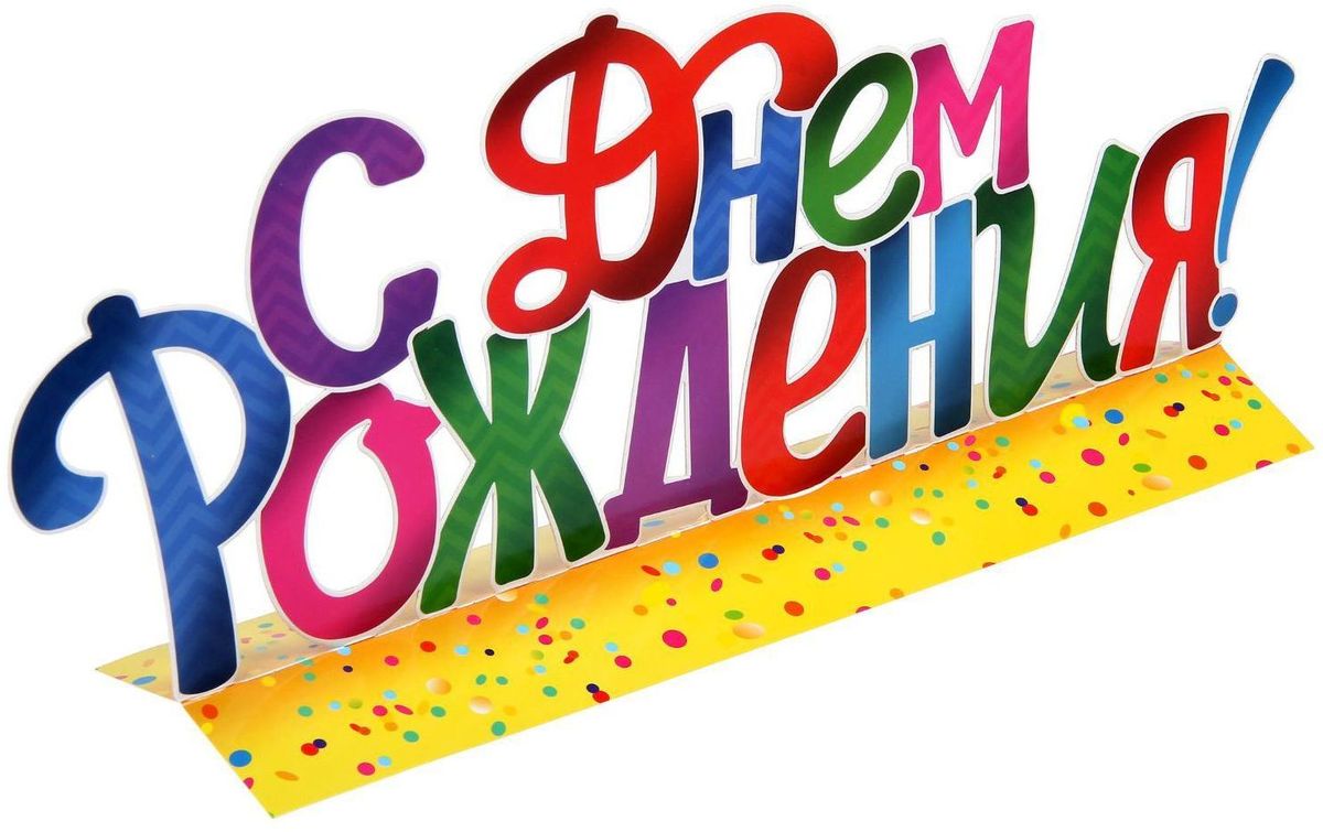 Короткие поздравления с днем рождения ребенку 💐 – бесплатные пожелания на Pozdravim