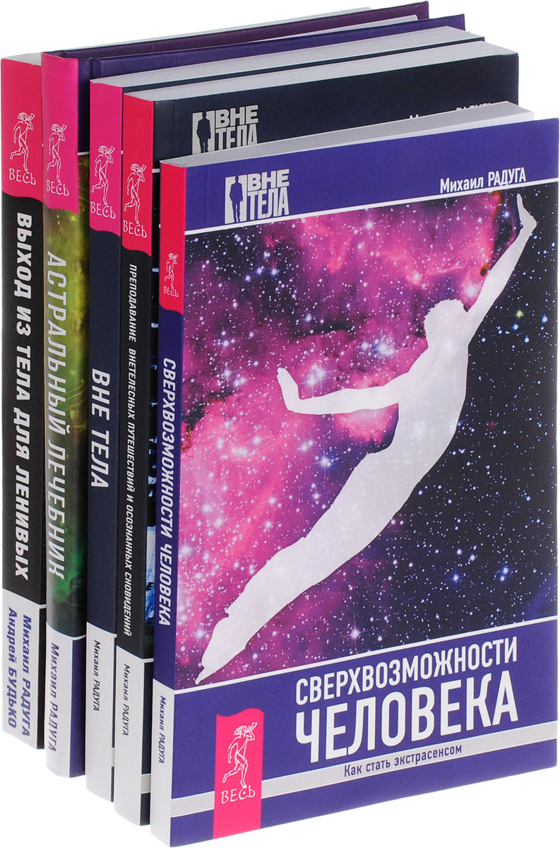 Михаил Радуга, Андрей Будько Астральный лечебник. Вне тела. Выход из тела. Преподавание внетелесных путешествий и осознанных сновидений. Сверхвозможности человека (комплект из 5 книг) Михаил Радуга, Андрей Будько Астральный лечебник. Вне тела. Выход из тела. Преподавание внетелесных путешествий и осознанных сновидений. Сверхвозможности человека (комплект из 5 книг)