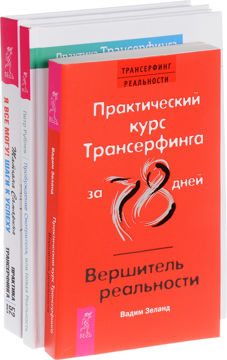 Татьяна Самарина, Петр Рублев, Вадим Зеланд Практический курс Трансерфинга за 78 дней. Пробуждение смотрителя, или Новая Реальность. Я все могу! Шаги к успеху (комплект из 3 книг) Татьяна Самарина, Петр Рублев, Вадим Зеланд Практический курс Трансерфинга за 78 дней. Пробуждение смотрителя, или Новая Реальность. Я все могу! Шаги к успеху (комплект из 3 книг)