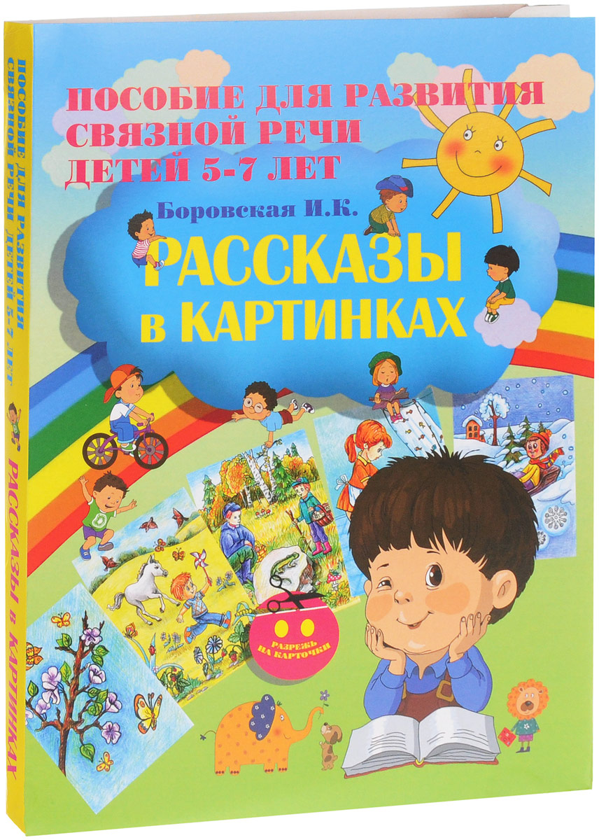 фото Рассказы в картинках. Пособие для развития связной речи для детей 5-7 лет (+ картон)