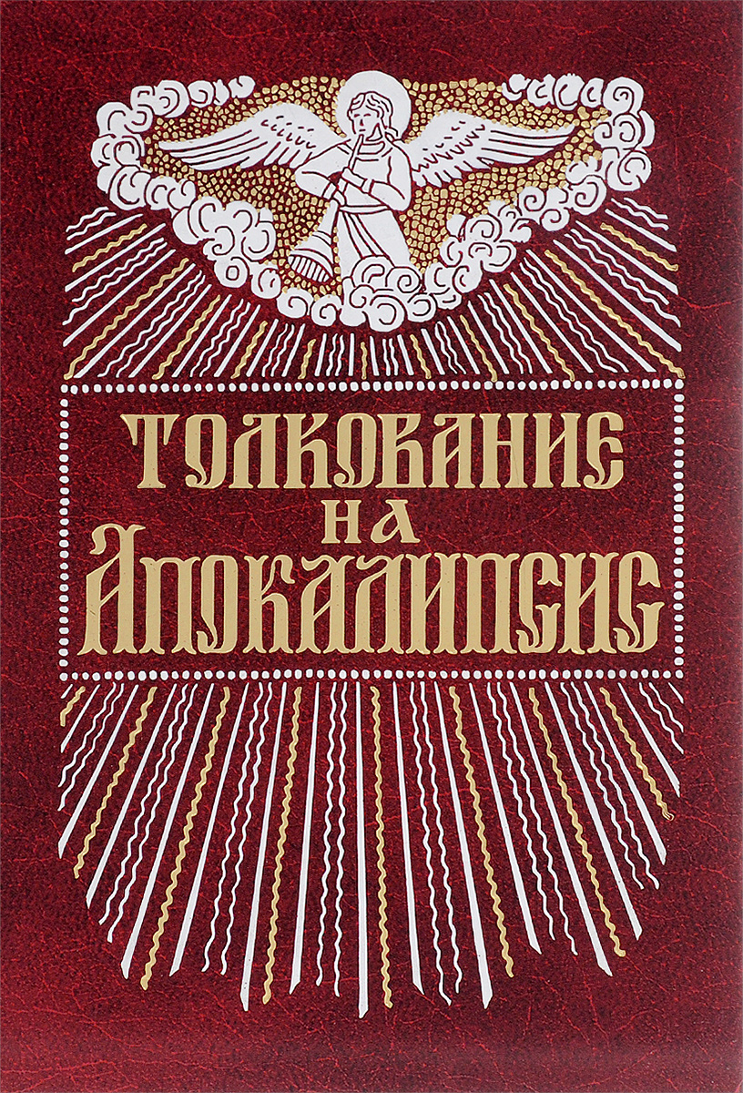 Слушать толкование. Андрей Кесарийский толкование на апокалипсис. Андрея Кесарийского толкование на апокалипсис pdf. Откровения Иоанна Богослова толкование Кесарийского. Андрей Кесарийский апокалипсис.