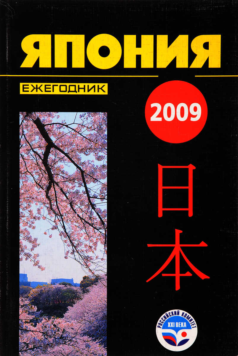 Япония 2009. Ежегодник