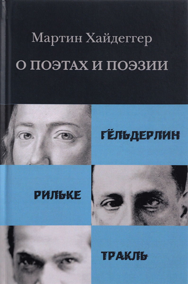 Книга "О поэтах и поэзии. Гельдерлин. Рильке. Тракль" Хайдеггер Мартин ...