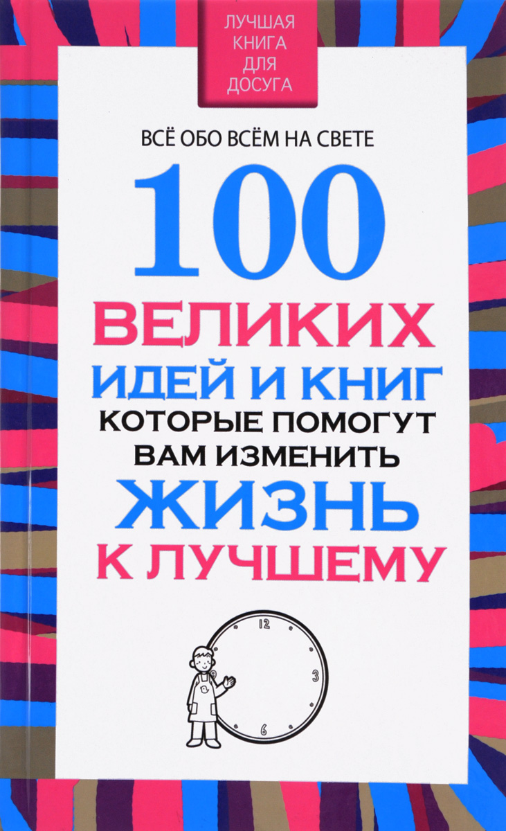 100 великих идей и книг, которые помогут вам изменить жизнь к лучшему