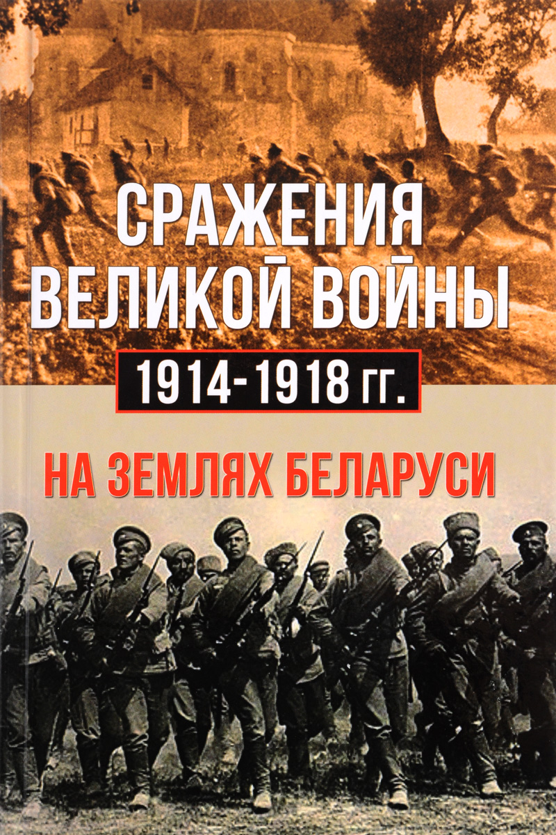 Сражения великой войны 1914-1918 годах на землях Беларуси