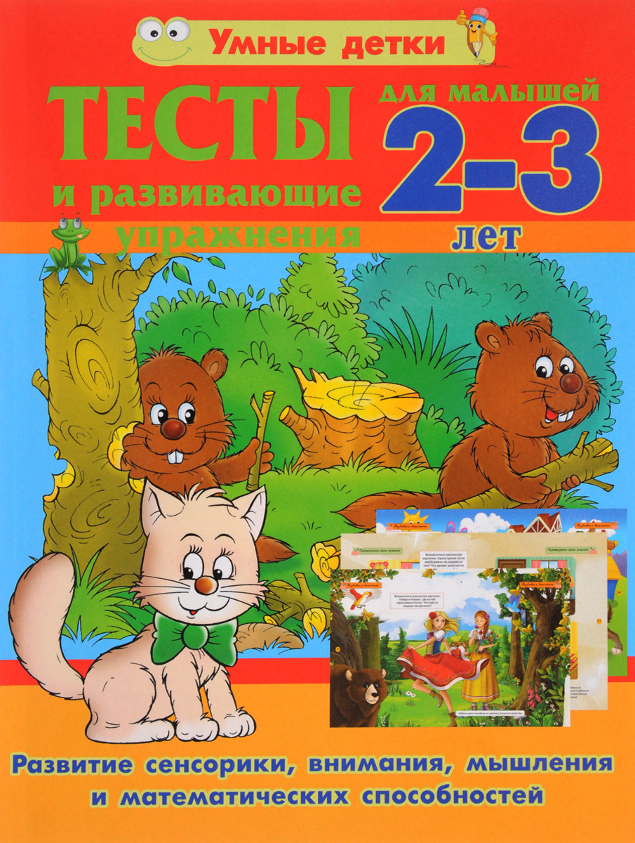 фото Тесты и развивающие упражнения. 2-3 года. Развитие сенсорики, внимания, мышления и математических способностей