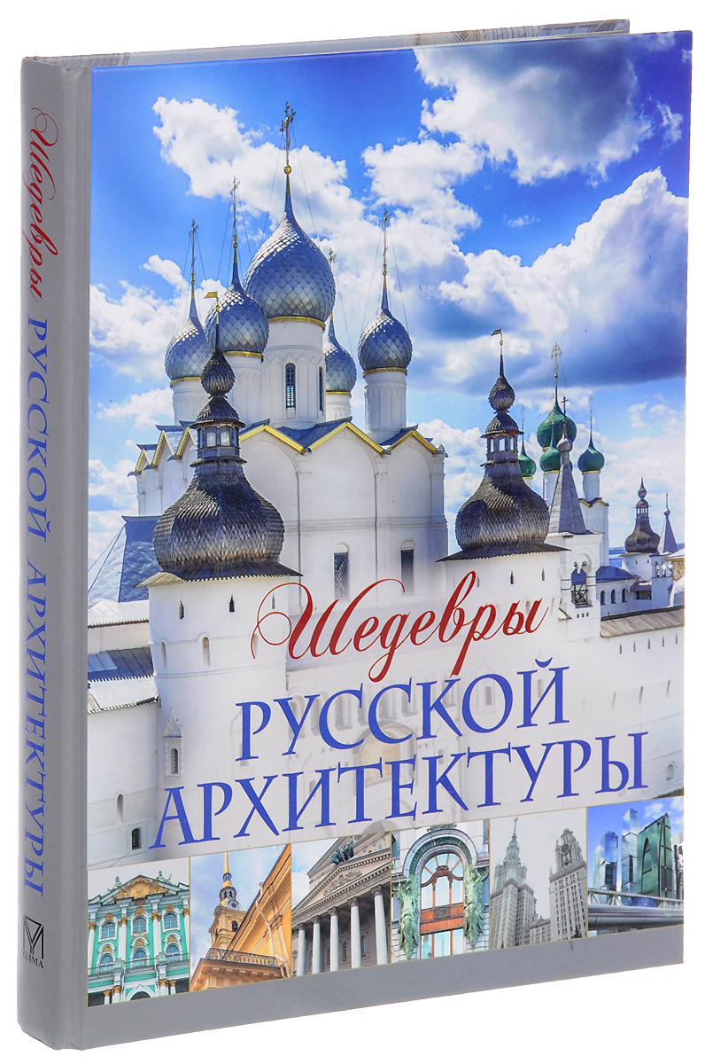 Шедевры русской архитектуры