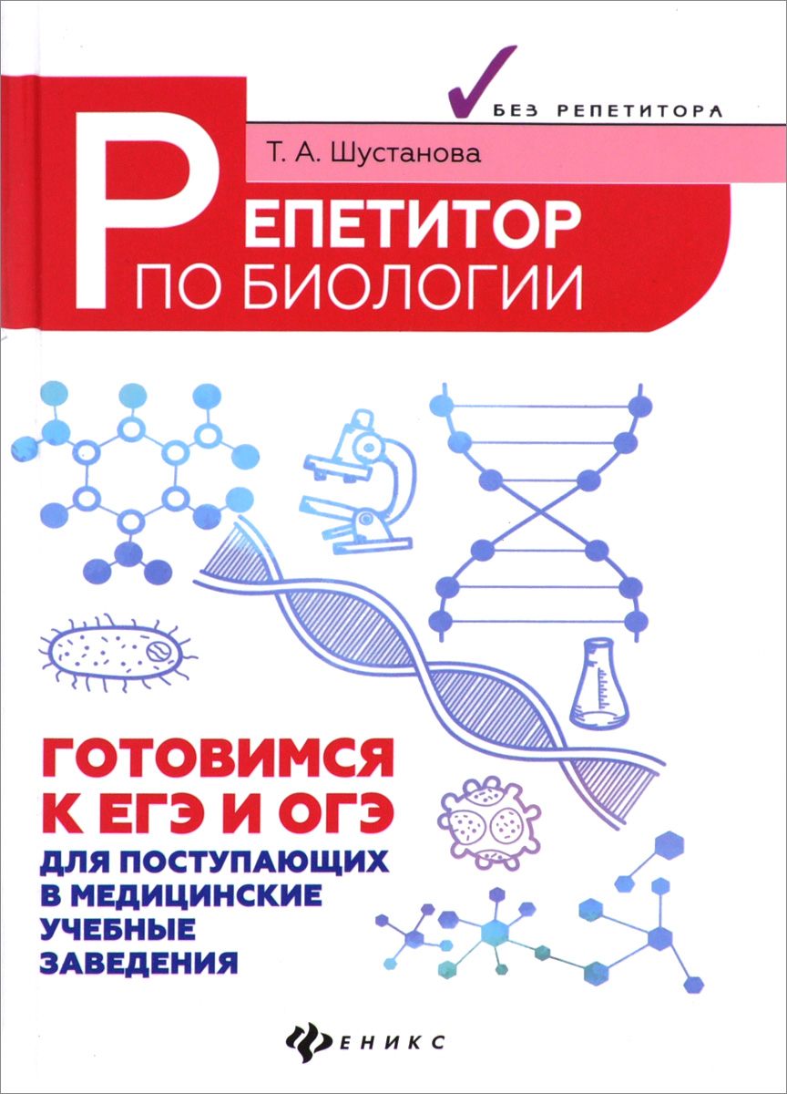 Подготовка к егэ по биологии. Т.А. Шустанова 