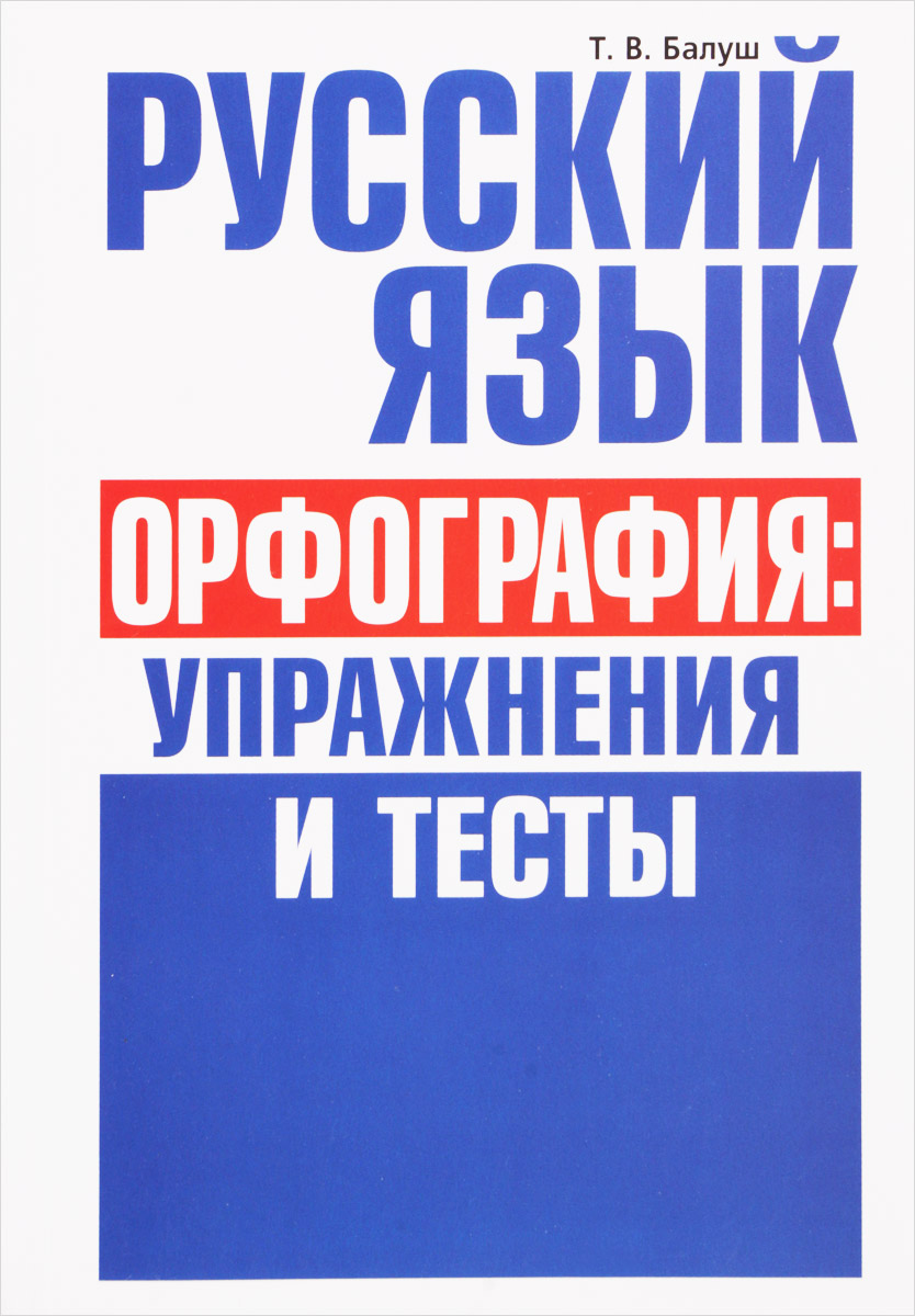 Тесты по Русскому Языку 11 Класс – купить в интернет-магазине OZON по  низкой цене