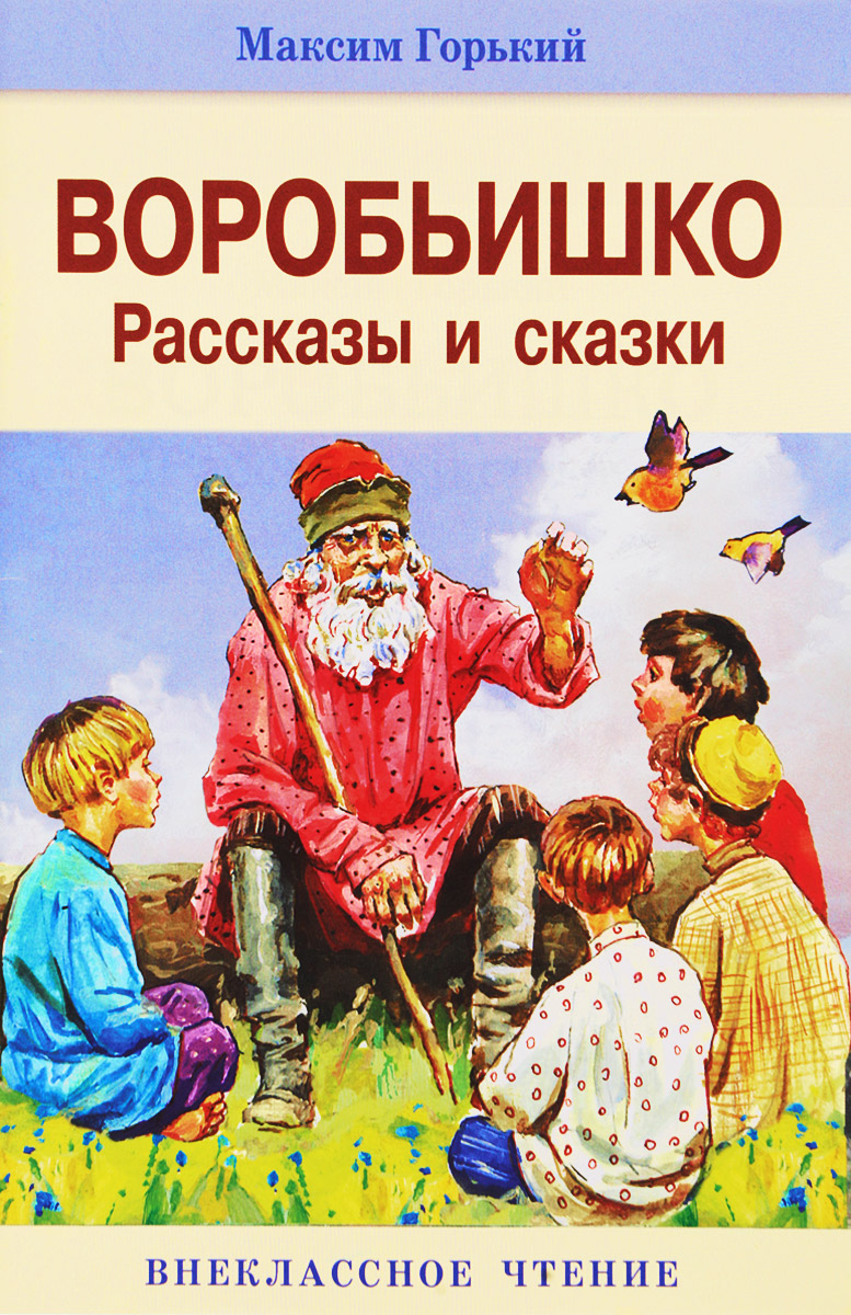 М горький о сказках. Произведения Максима Горького для детей. Книги м.Горького для детей.