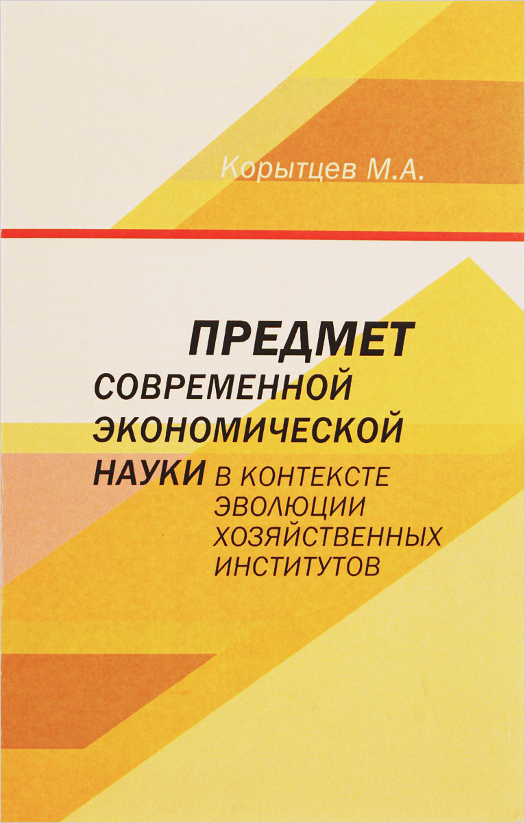 фото Предмет современной экономической науки в контексте эволюции хозяйственных институтов