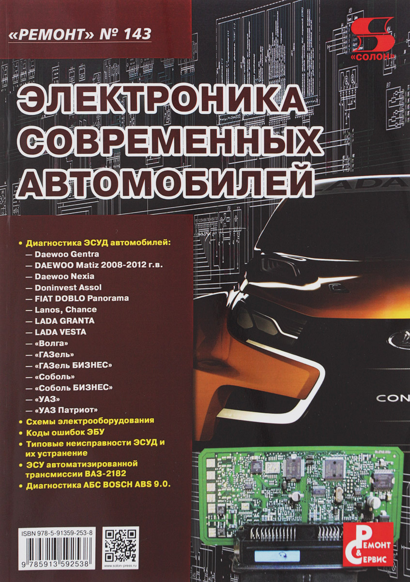 Электроника современных автомобилей. Выпуск 143 - купить с доставкой по  выгодным ценам в интернет-магазине OZON (217045995)