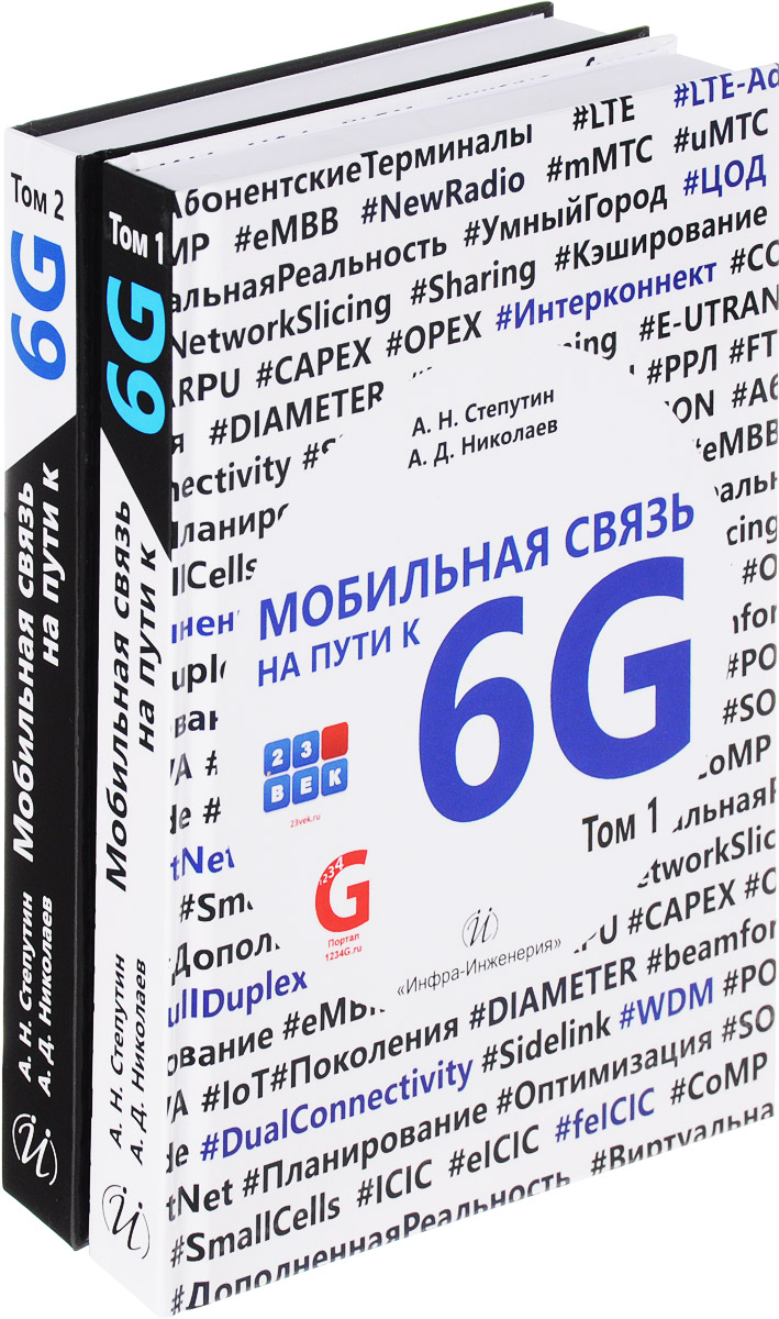 фото Мобильная связь на пути 6G. В 2 томах (комплект из 2 книг)
