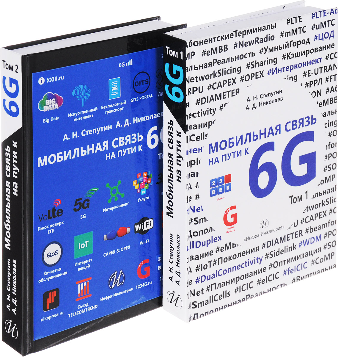 фото Мобильная связь на пути 6G. В 2 томах (комплект из 2 книг)