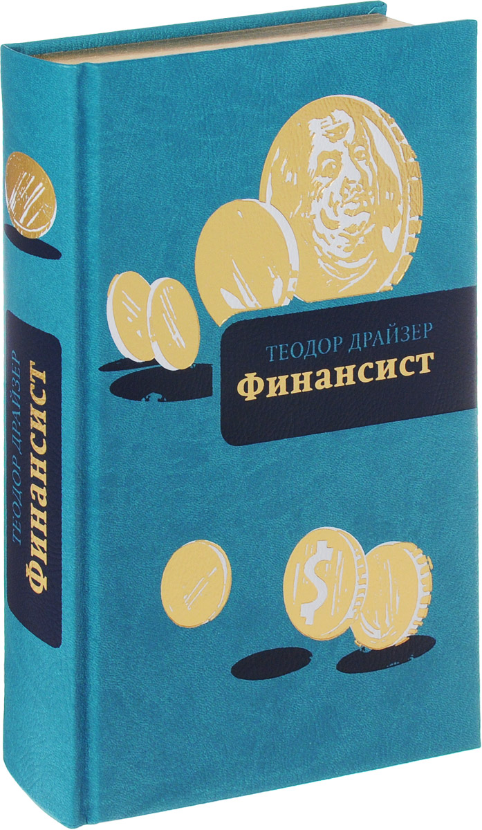 Финансист книга. Теодор Драйзер финансист подарочное издание. Финансист. Драйзер финансист подарочное издание купить. Финансиста дизайнера трилогия.