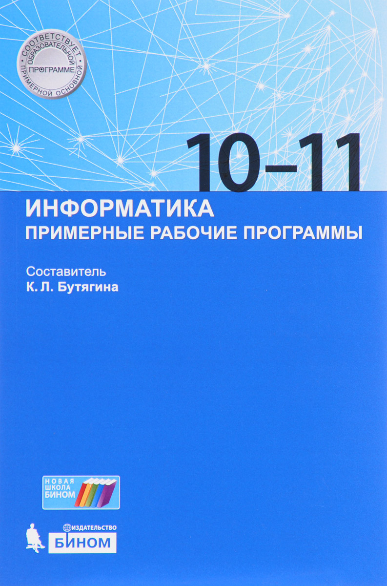 фото Информатика. 10-11 класс. Примерные рабочие программы