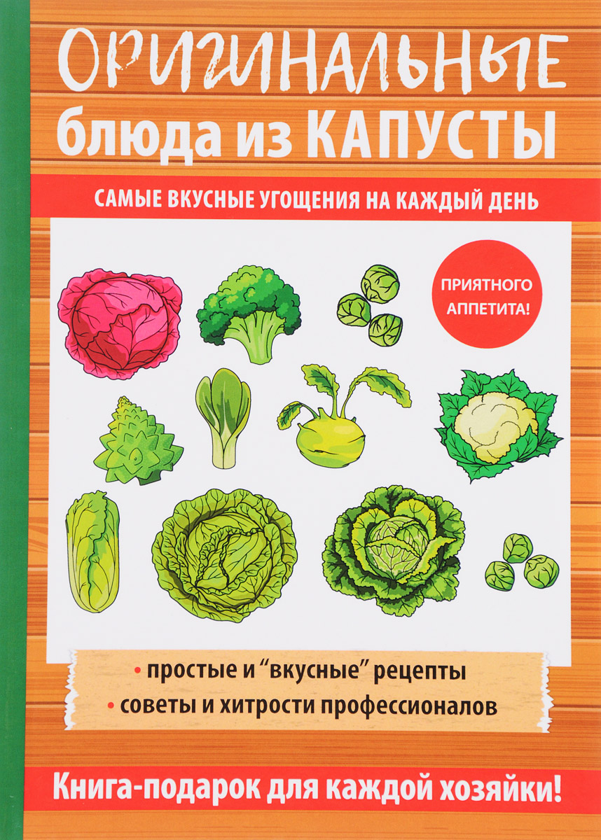 Блюда из капусты детям. Книги капуста. 100 Блюд из капусты книга. Домашний вкус капуста