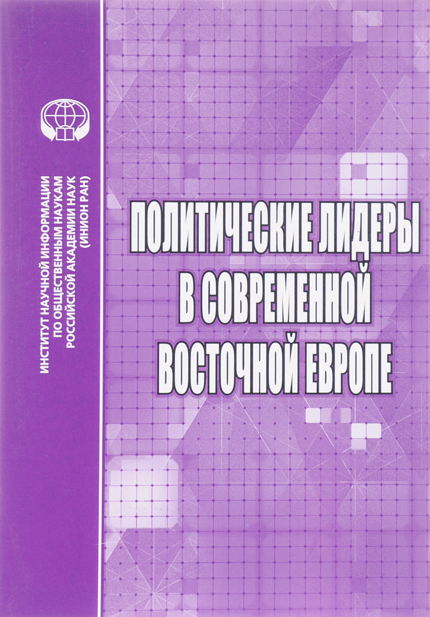 фото Политические лидеры в современной Восточной Европе