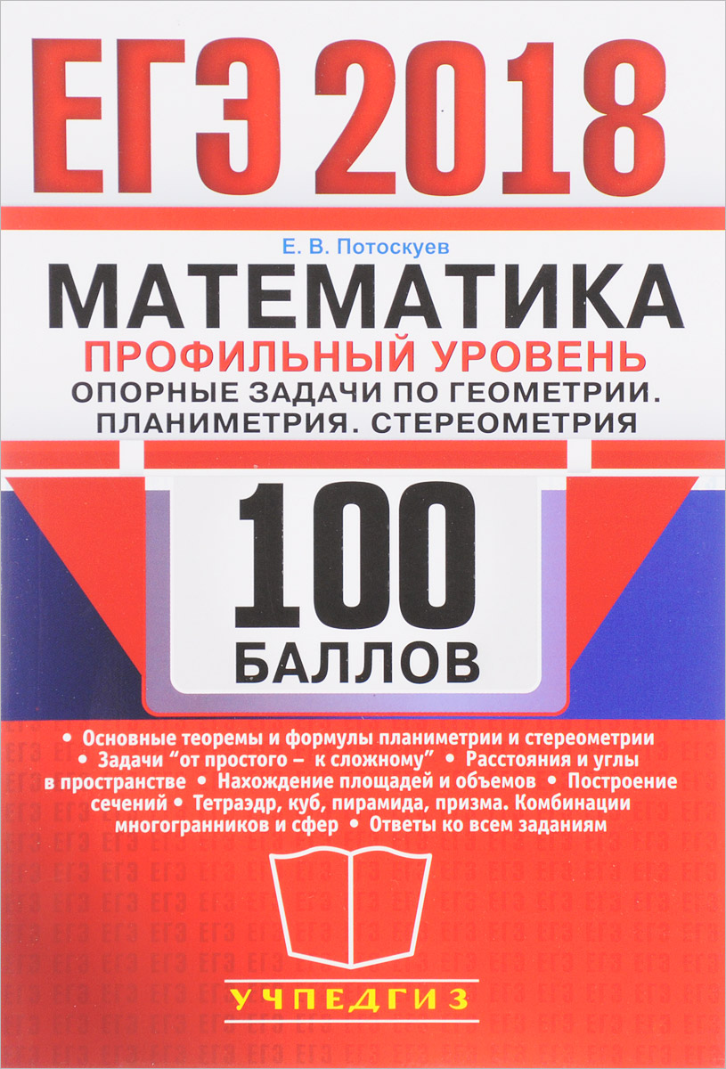 Ю. В. Садовничий ЕГЭ 2018. Математика. 100 баллов. Профильный уровень. Планиметрия Ю. В. Садовничий ЕГЭ 2018. Математика. 100 баллов. Профильный уровень. Планиметрия