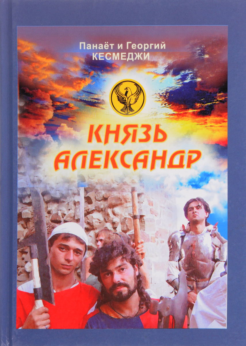 Книга "Князь Александр. Исторический роман" – купить книгу ISBN 978-966 ...
