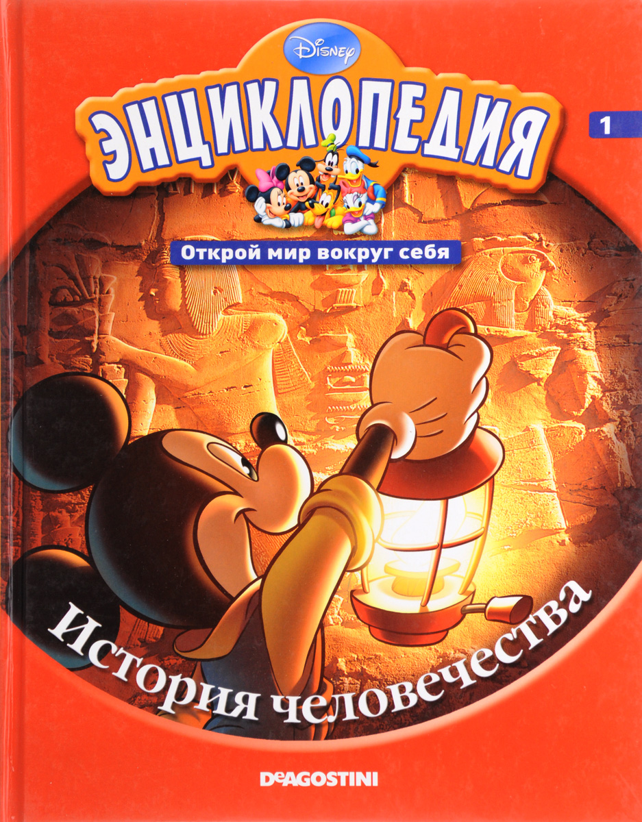 Книга "Энциклопедия. Открой мир вокруг себя. История человечества ...