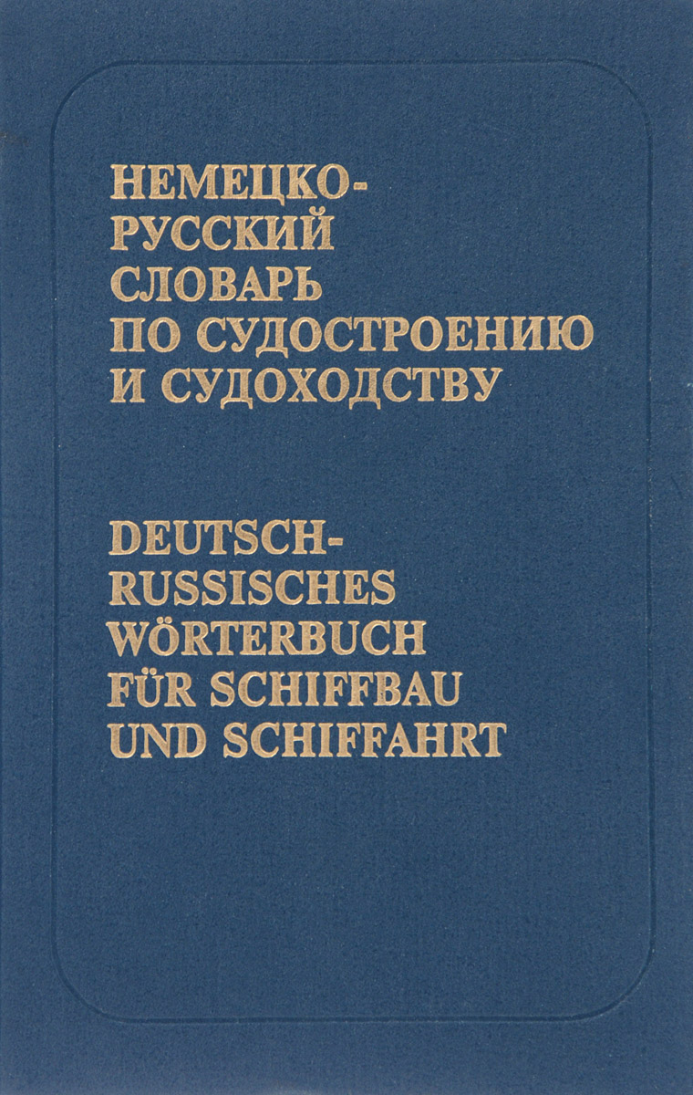 Немецко русский словарь. Иллюстрированный англо-русский словарь по судостроению. Книги для судосборщиков по ремонту. Немецкая книга по строительству кораблей. Список литературы по кораблестроению.