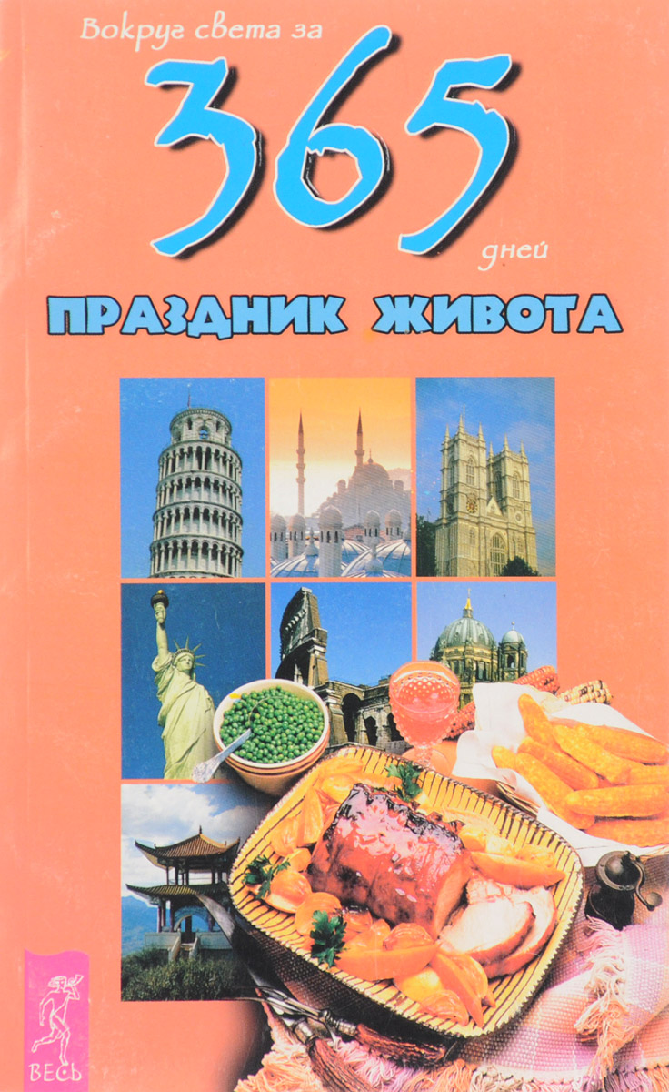 Вокруг света за 365 дней: Праздник живота: Книга-календарь