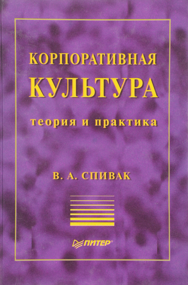 Корпоративная культура | Спивак Владимир Александрович