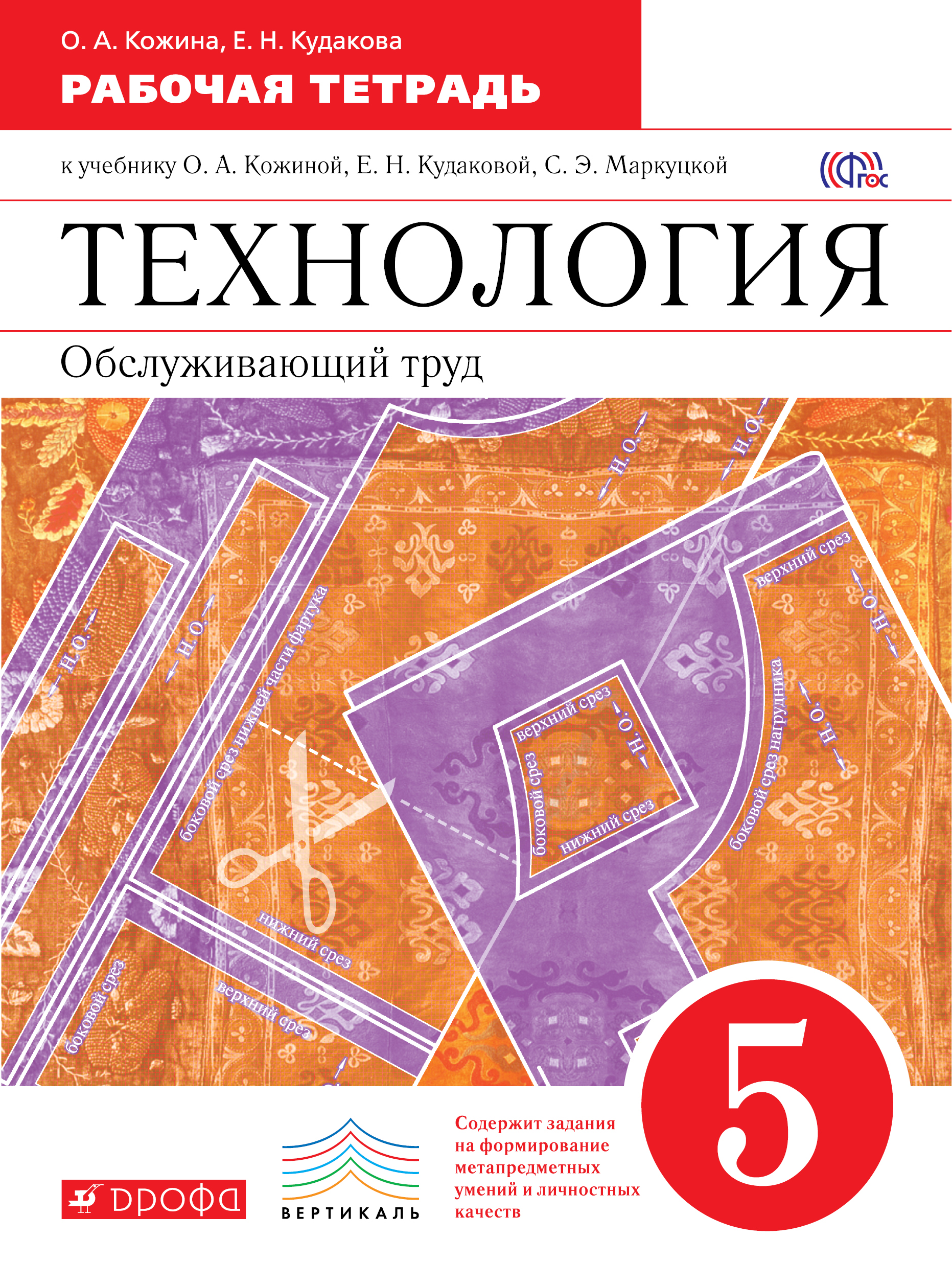 фото Технология. 5 класс. Обслуживающий труд. Рабочая тетрадь