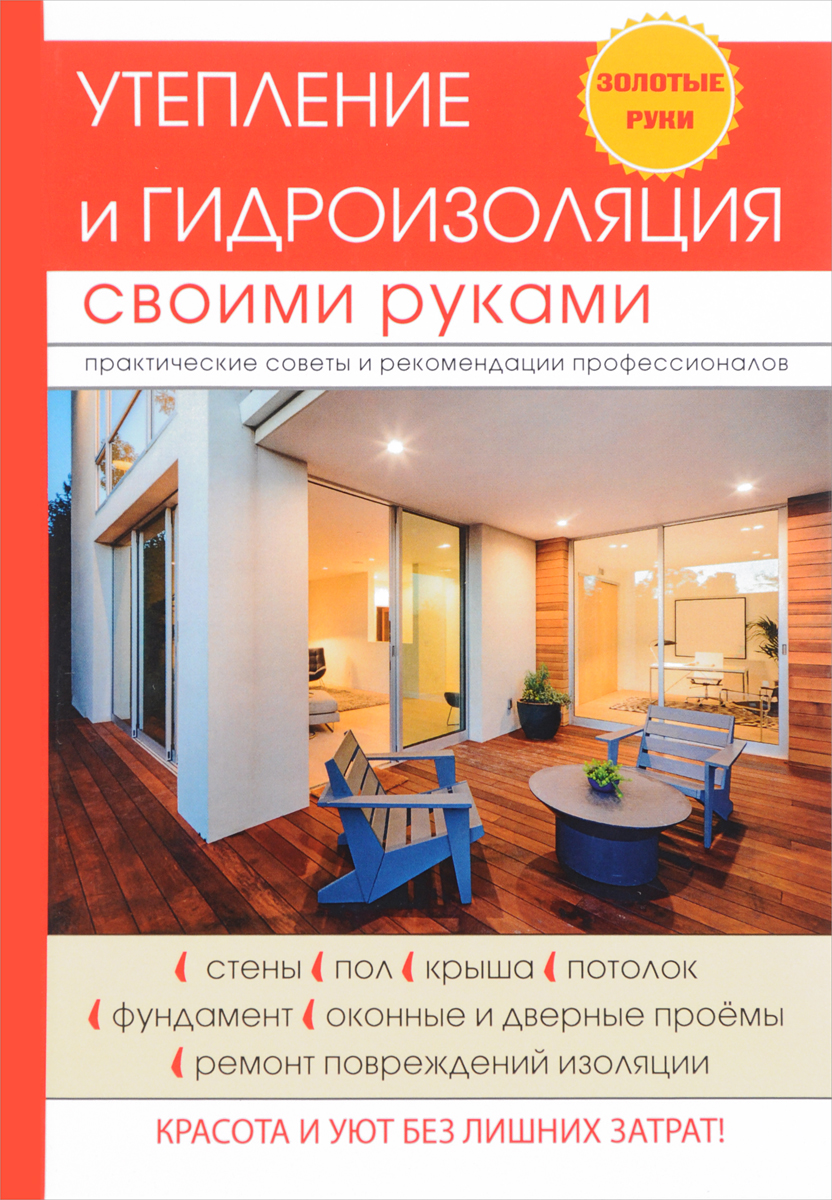 Характеристики Утепление и гидроизоляция своими руками, подробное ...