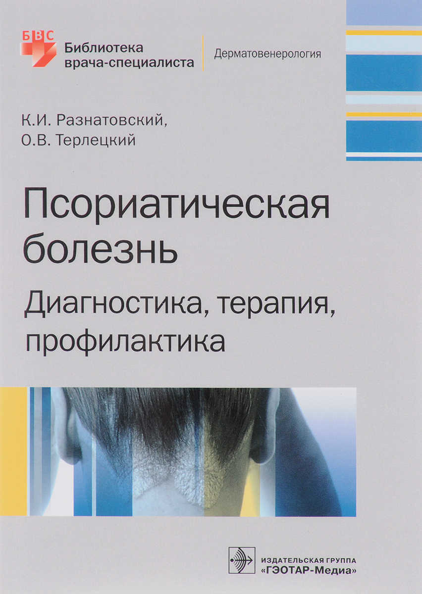 Isbn гэотар медиа. Псориатическая болезнь Разнатовский к.и.. Диагностика терапевтических заболеваний. Учебник. Диагностика в дерматовенерологии. Формы псориаза Дерматовенерология.