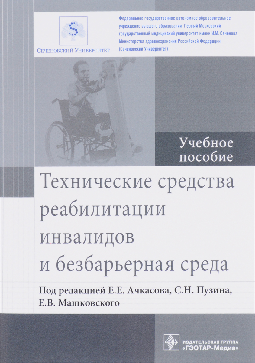 фото Технические средства реабилитации инвалидов и безбарьерная среда. Учебное пособие