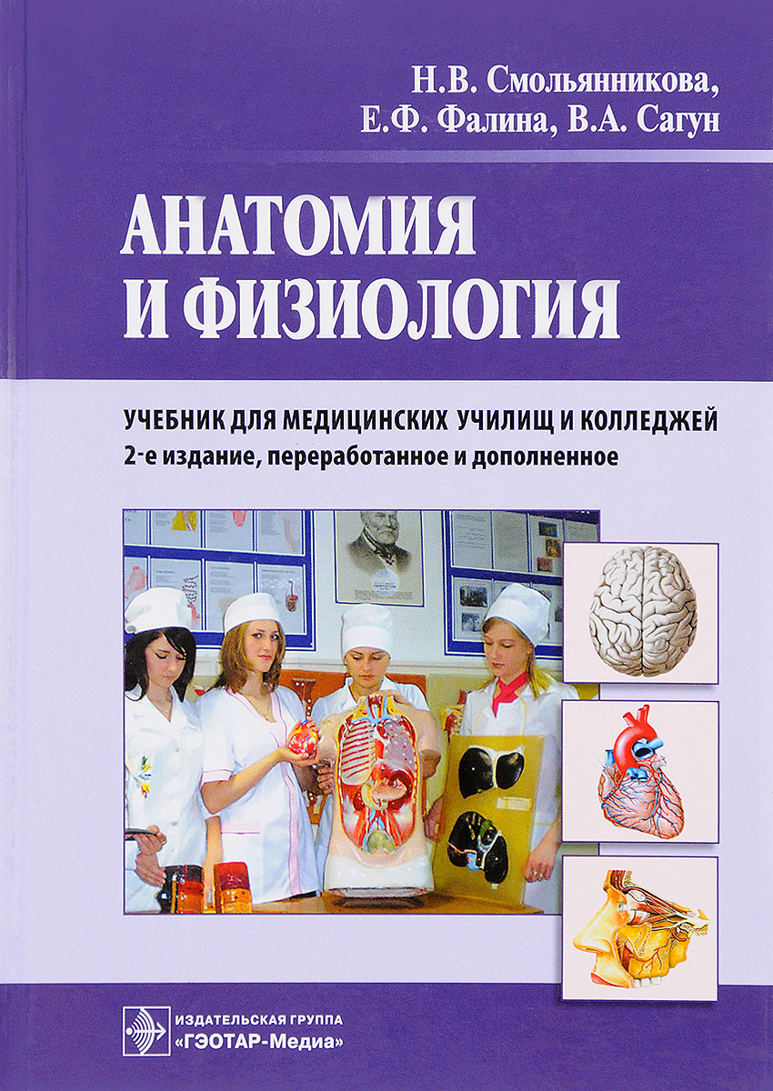Анатомия и физиология человека проект Анатомия и физиология. Учебник Фалина Елена Федоровна, Смольянникова Наталья Вас